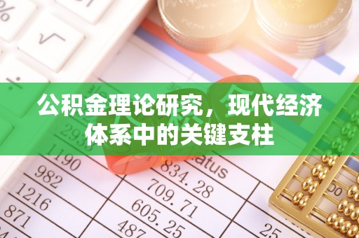 伊通公积金理论研究，现代经济体系中的关键支柱