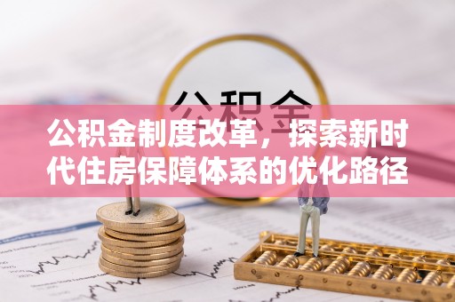 伊通公积金制度改革，探索新时代住房保障体系的优化路径