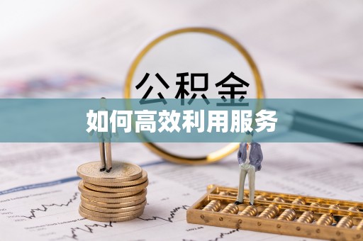 伊通如何高效利用服务