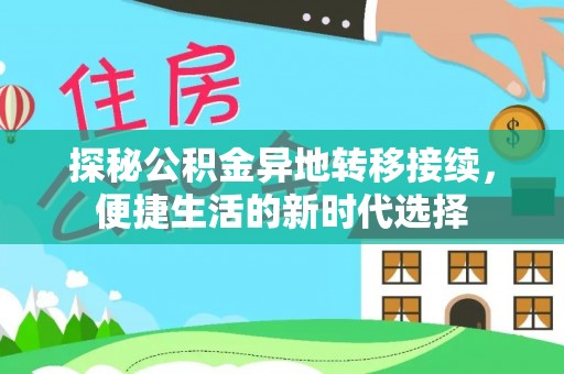 伊通探秘公积金异地转移接续，便捷生活的新时代选择