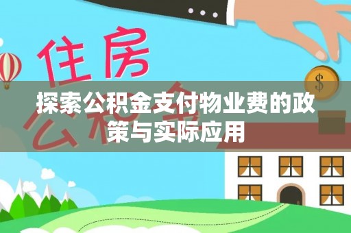 伊通探索公积金支付物业费的政策与实际应用