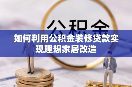 伊通如何利用公积金装修贷款实现理想家居改造