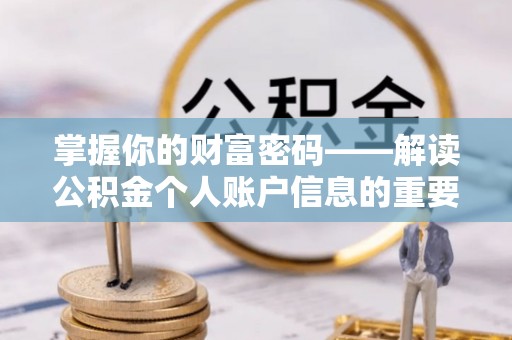伊通掌握你的财富密码——解读公积金个人账户信息的重要性