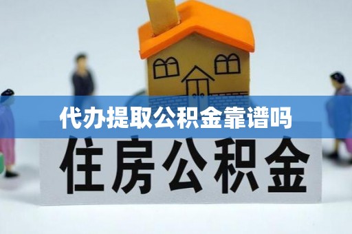 伊通代办提取公积金靠谱吗