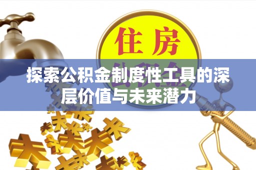 伊通探索公积金制度性工具的深层价值与未来潜力
