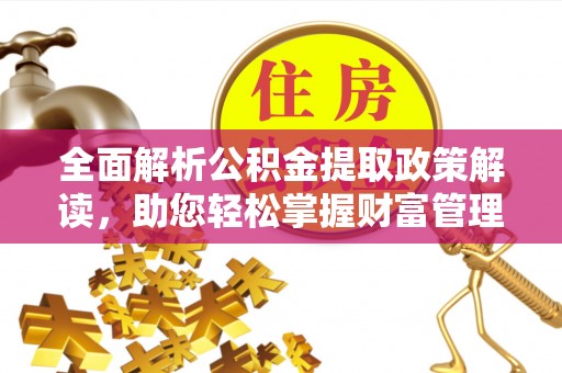 伊通全面解析公积金提取政策解读，助您轻松掌握财富管理新方向