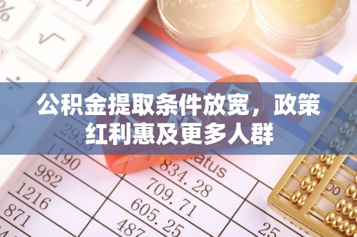 伊通公积金提取条件放宽，政策红利惠及更多人群