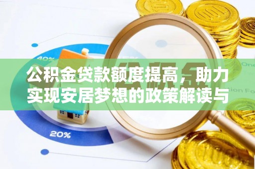 伊通公积金贷款额度提高，助力实现安居梦想的政策解读与未来展望