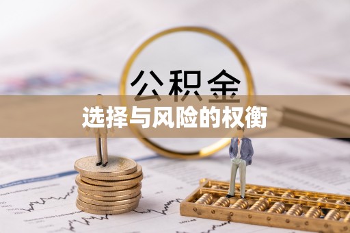 伊通选择与风险的权衡