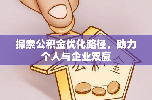 伊通探索公积金优化路径，助力个人与企业双赢