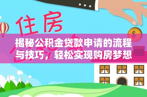 伊通揭秘公积金贷款申请的流程与技巧，轻松实现购房梦想