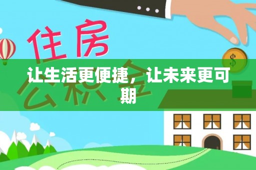 伊通让生活更便捷，让未来更可期