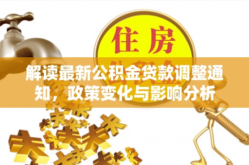 伊通解读最新公积金贷款调整通知，政策变化与影响分析