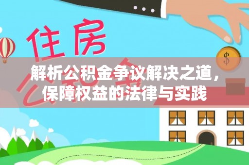 伊通解析公积金争议解决之道，保障权益的法律与实践