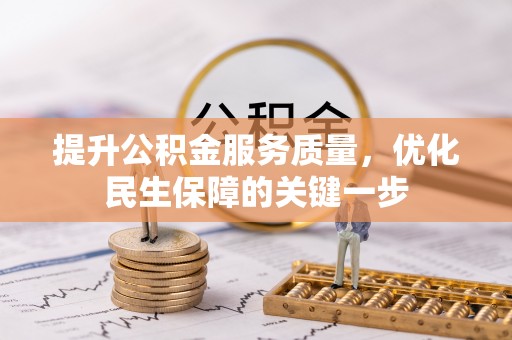 伊通提升公积金服务质量，优化民生保障的关键一步