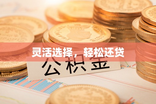 伊通灵活选择，轻松还贷