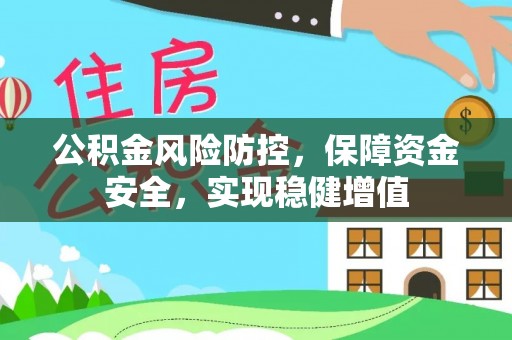 伊通公积金风险防控，保障资金安全，实现稳健增值