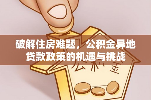 伊通破解住房难题，公积金异地贷款政策的机遇与挑战