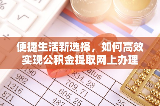 伊通便捷生活新选择，如何高效实现公积金提取网上办理