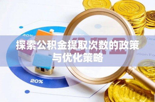 伊通探索公积金提取次数的政策与优化策略
