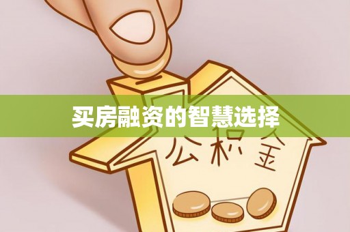伊通买房融资的智慧选择