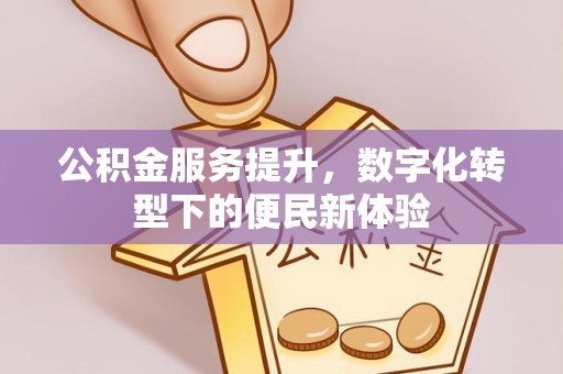 伊通公积金服务提升，数字化转型下的便民新体验