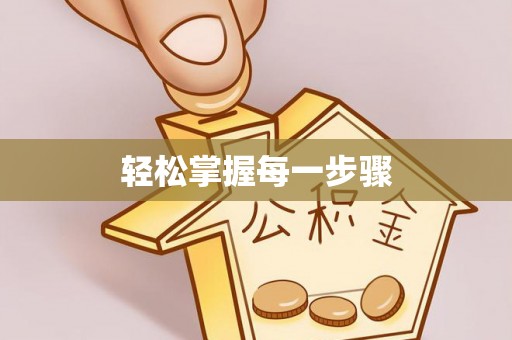 伊通轻松掌握每一步骤