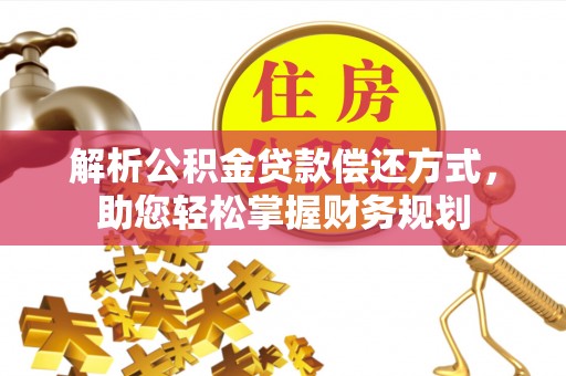伊通解析公积金贷款偿还方式，助您轻松掌握财务规划