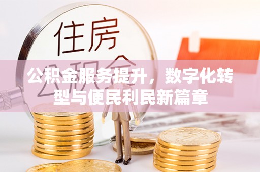 伊通公积金服务提升，数字化转型与便民利民新篇章