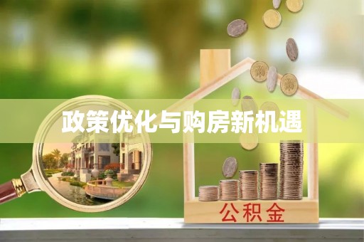伊通政策优化与购房新机遇
