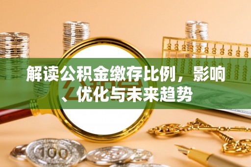 伊通解读公积金缴存比例，影响、优化与未来趋势