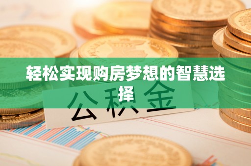 伊通轻松实现购房梦想的智慧选择