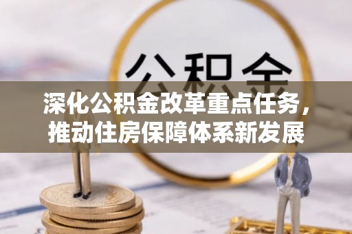 伊通深化公积金改革重点任务，推动住房保障体系新发展