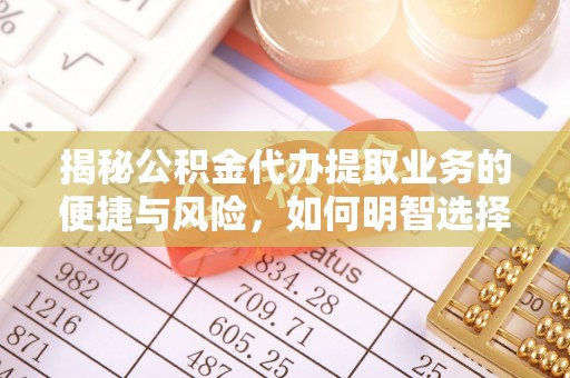 伊通揭秘公积金代办提取业务的便捷与风险，如何明智选择？