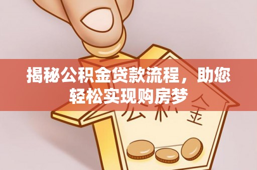 伊通揭秘公积金贷款流程，助您轻松实现购房梦
