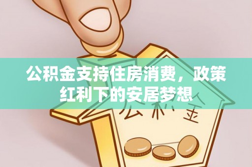 伊通公积金支持住房消费，政策红利下的安居梦想