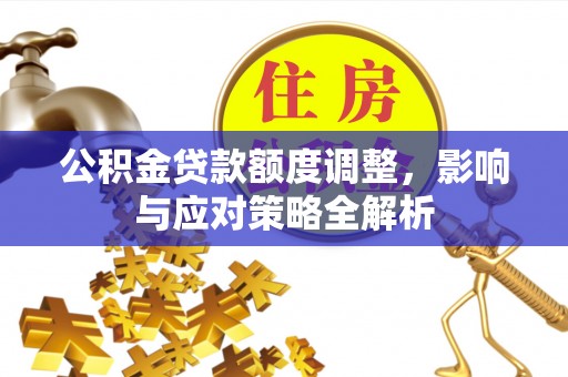 伊通公积金贷款额度调整，影响与应对策略全解析