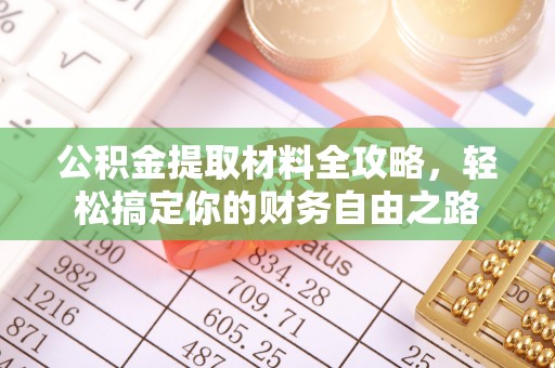 伊通公积金提取材料全攻略，轻松搞定你的财务自由之路
