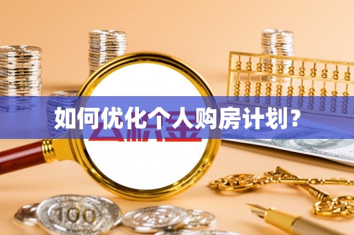 伊通如何优化个人购房计划？
