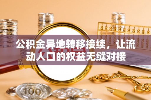 伊通公积金异地转移接续，让流动人口的权益无缝对接