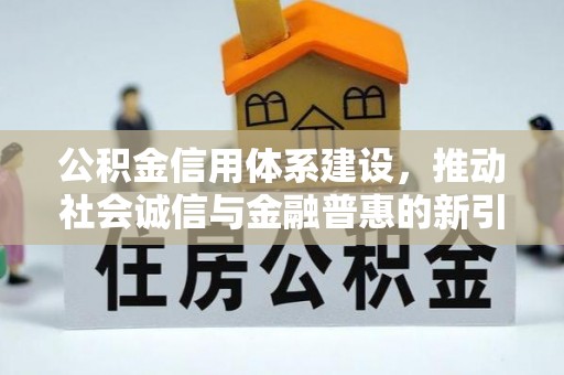 伊通公积金信用体系建设，推动社会诚信与金融普惠的新引擎