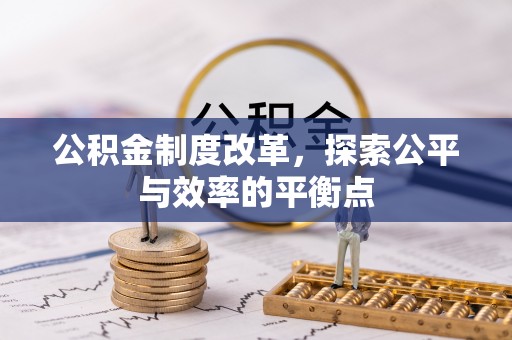 伊通公积金制度改革，探索公平与效率的平衡点