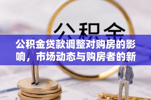 伊通公积金贷款调整对购房的影响，市场动态与购房者的新选择