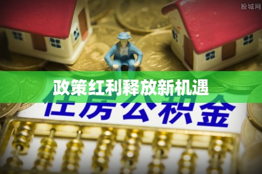 伊通政策红利释放新机遇