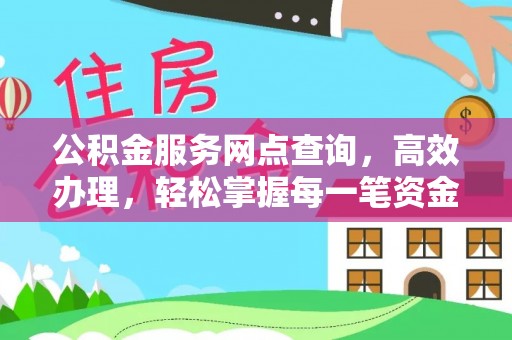 伊通公积金服务网点查询，高效办理，轻松掌握每一笔资金动态