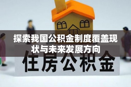 伊通探索我国公积金制度覆盖现状与未来发展方向