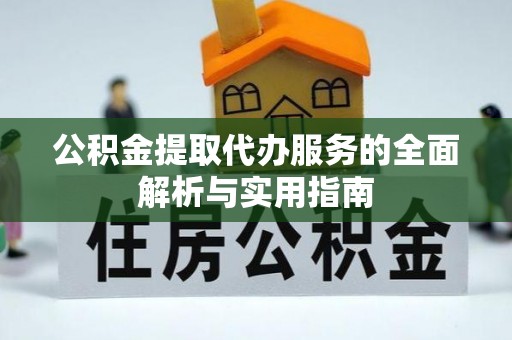 伊通公积金提取代办服务的全面解析与实用指南