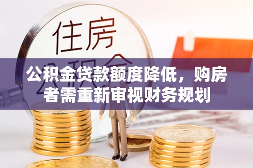 伊通公积金贷款额度降低，购房者需重新审视财务规划
