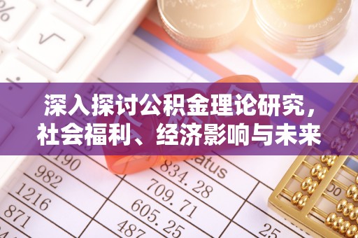 伊通深入探讨公积金理论研究，社会福利、经济影响与未来展望