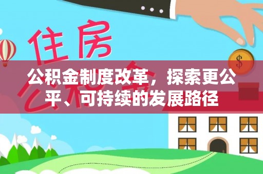 伊通公积金制度改革，探索更公平、可持续的发展路径